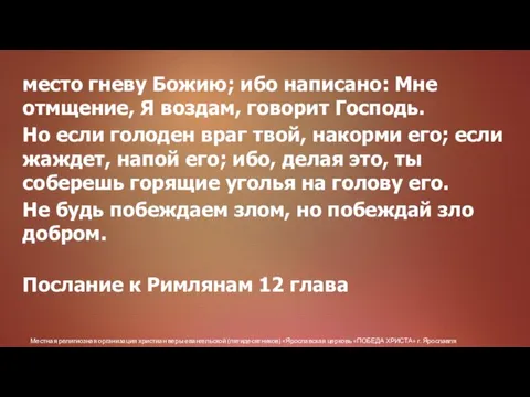 Местная религиозная организация христиан веры евангельской (пятидесятников) «Ярославская церковь «ПОБЕДА ХРИСТА» г.