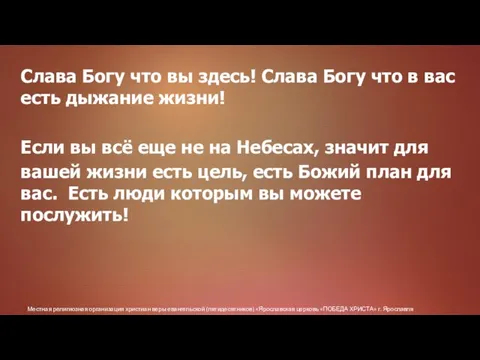 Местная религиозная организация христиан веры евангельской (пятидесятников) «Ярославская церковь «ПОБЕДА ХРИСТА» г.