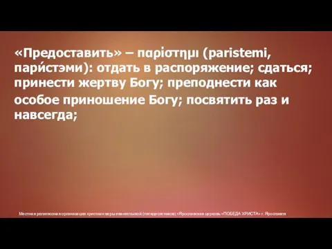 Местная религиозная организация христиан веры евангельской (пятидесятников) «Ярославская церковь «ПОБЕДА ХРИСТА» г.