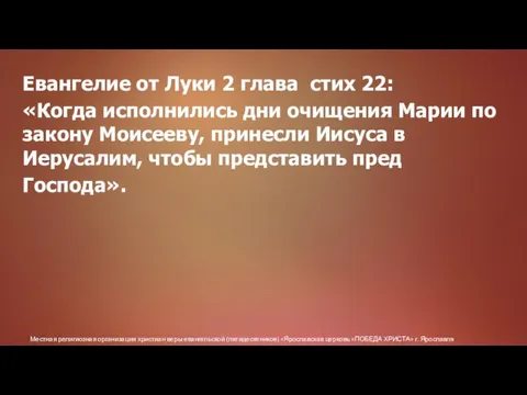 Местная религиозная организация христиан веры евангельской (пятидесятников) «Ярославская церковь «ПОБЕДА ХРИСТА» г.