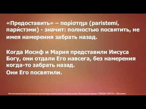 Местная религиозная организация христиан веры евангельской (пятидесятников) «Ярославская церковь «ПОБЕДА ХРИСТА» г.