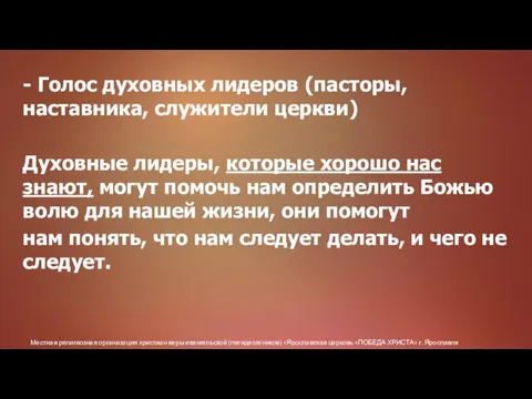 Местная религиозная организация христиан веры евангельской (пятидесятников) «Ярославская церковь «ПОБЕДА ХРИСТА» г.