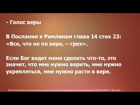 Местная религиозная организация христиан веры евангельской (пятидесятников) «Ярославская церковь «ПОБЕДА ХРИСТА» г.