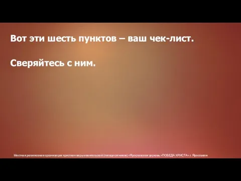 Местная религиозная организация христиан веры евангельской (пятидесятников) «Ярославская церковь «ПОБЕДА ХРИСТА» г.