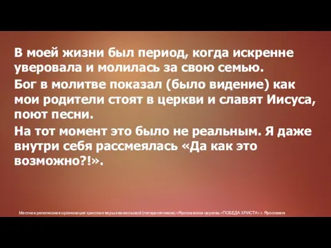 Местная религиозная организация христиан веры евангельской (пятидесятников) «Ярославская церковь «ПОБЕДА ХРИСТА» г.