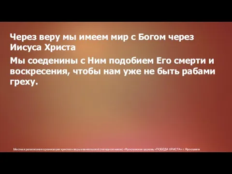 Местная религиозная организация христиан веры евангельской (пятидесятников) «Ярославская церковь «ПОБЕДА ХРИСТА» г.