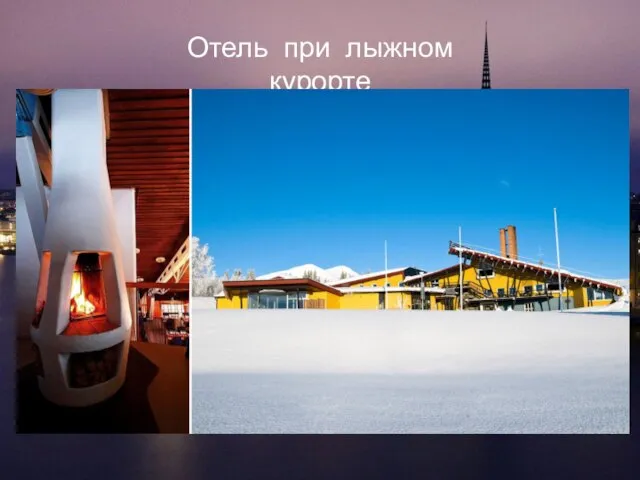 Отель при лыжном курорте