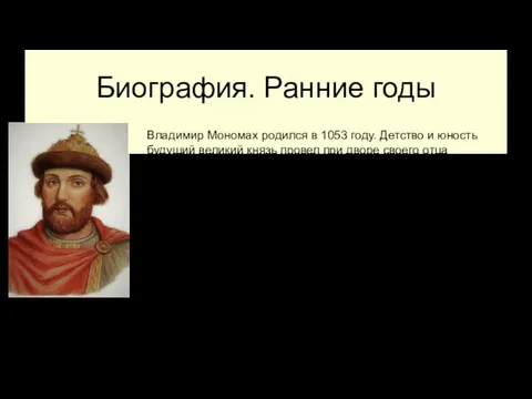 Биография. Ранние годы Владимир Мономах родился в 1053 году. Детство и юность