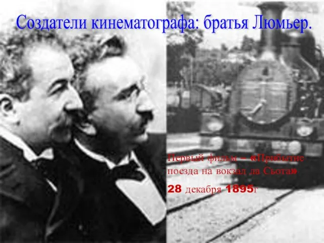 Первый фильм – «Прибытие поезда на вокзал ла Сьота» 28 декабря 1895г