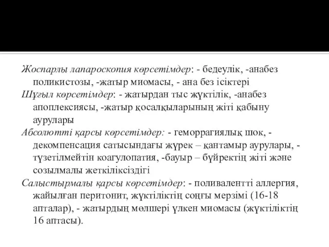 Жоспарлы лапароскопия көрсетімдер: - бедеулік, -анабез поликистозы, -жатыр миомасы, - ана без