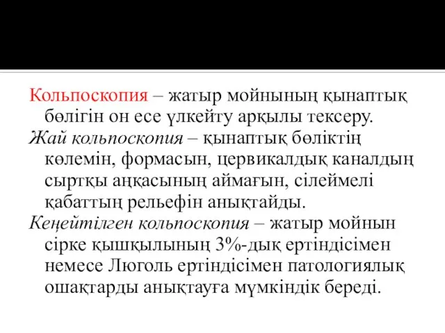 Кольпоскопия – жатыр мойнының қынаптық бөлігін он есе үлкейту арқылы тексеру. Жай