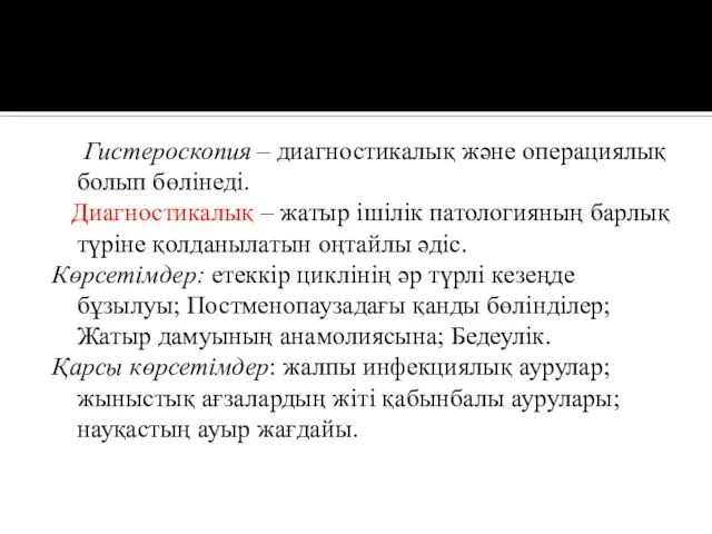 Гистероскопия – диагностикалық және операциялық болып бөлінеді. Диагностикалық – жатыр ішілік патологияның