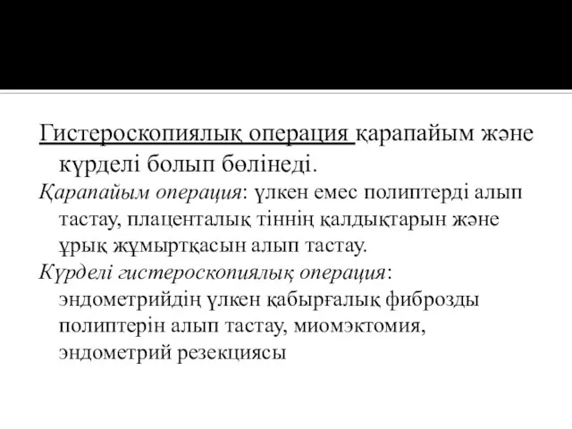 Гистероскопиялық операция қарапайым және күрделі болып бөлінеді. Қарапайым операция: үлкен емес полиптерді