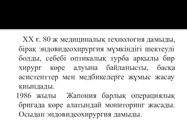 ХХ ғ. 80 ж медициналық технология дамыды, бірақ эндовидеохирургия мүмкіндігі шектеулі болды,