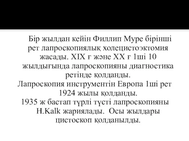 Бір жылдан кейін Филлип Муре бірінші рет лапроскопиялық холецистоэктомия жасады. ХІХ ғ