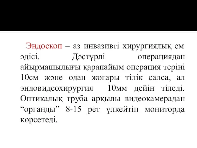 Эндоскоп – аз инвазивті хирургиялық ем әдісі. Дәстүрлі операциядан айырмашылығы қарапайым операция