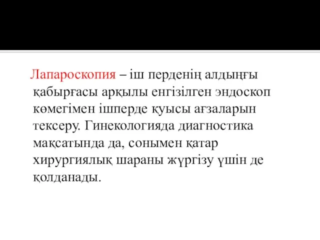 Лапароскопия – іш перденің алдыңғы қабырғасы арқылы енгізілген эндоскоп көмегімен ішперде қуысы