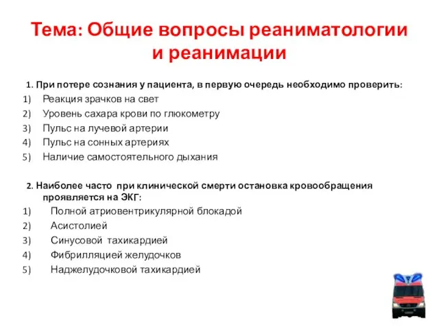 Тема: Общие вопросы реаниматологии и реанимации 1. При потере сознания у пациента,