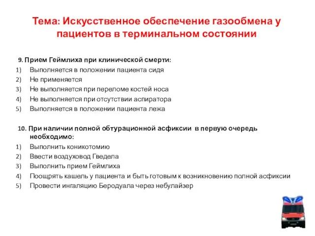 Тема: Искусственное обеспечение газообмена у пациентов в терминальном состоянии 9. Прием Геймлиха