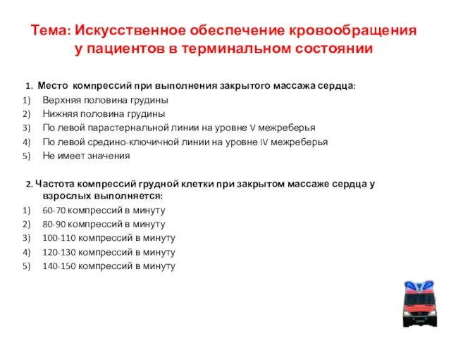 Тема: Искусственное обеспечение кровообращения у пациентов в терминальном состоянии 1. Место компрессий