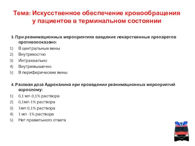 Тема: Искусственное обеспечение кровообращения у пациентов в терминальном состоянии 3. При реанимационных