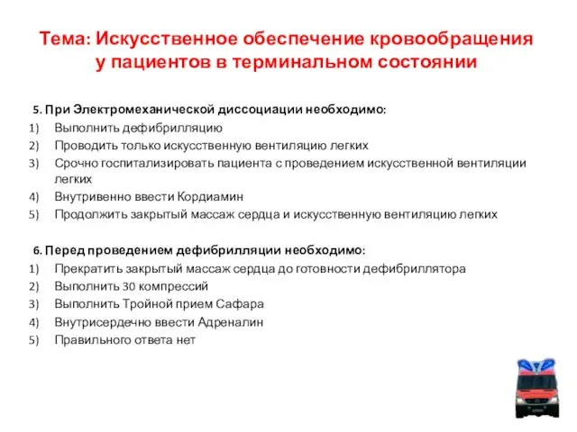 Тема: Искусственное обеспечение кровообращения у пациентов в терминальном состоянии 5. При Электромеханической