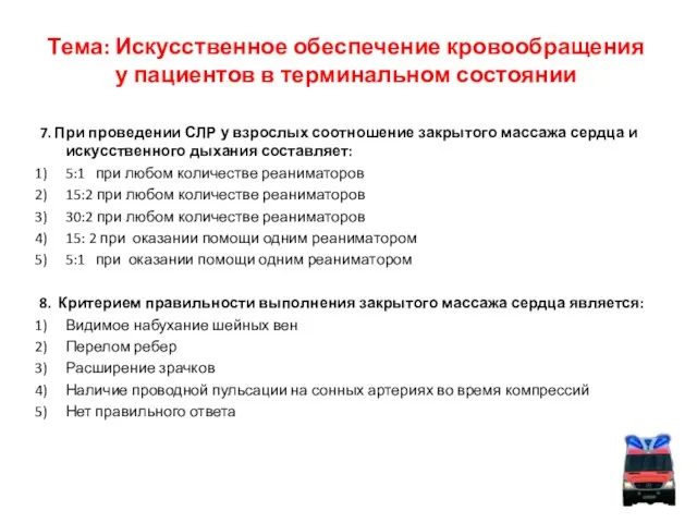 Тема: Искусственное обеспечение кровообращения у пациентов в терминальном состоянии 7. При проведении