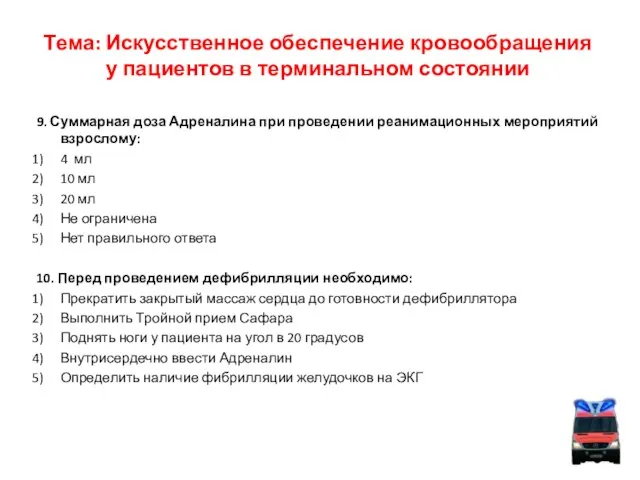 Тема: Искусственное обеспечение кровообращения у пациентов в терминальном состоянии 9. Суммарная доза