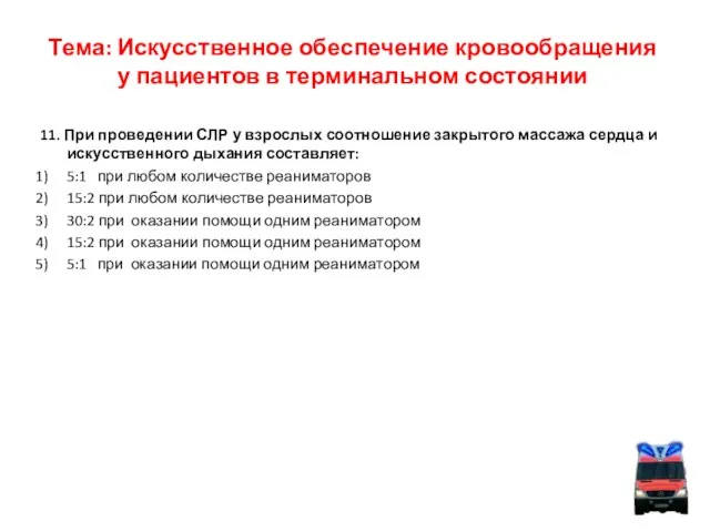 Тема: Искусственное обеспечение кровообращения у пациентов в терминальном состоянии 11. При проведении