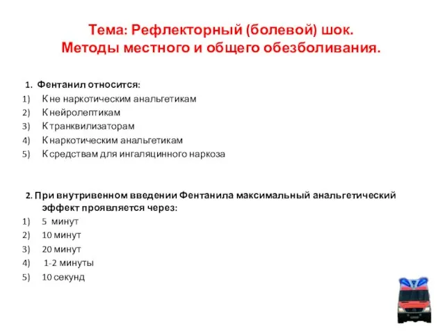 Тема: Рефлекторный (болевой) шок. Методы местного и общего обезболивания. 1. Фентанил относится: