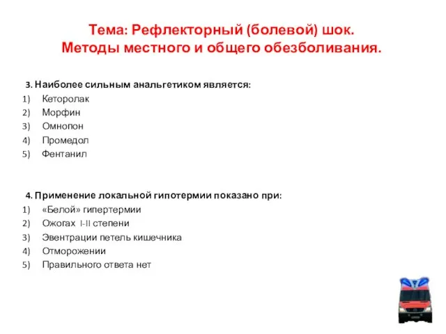 Тема: Рефлекторный (болевой) шок. Методы местного и общего обезболивания. 3. Наиболее сильным