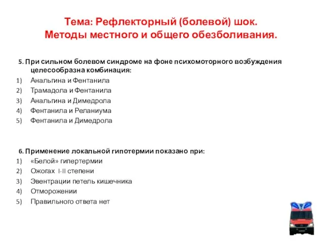 Тема: Рефлекторный (болевой) шок. Методы местного и общего обезболивания. 5. При сильном