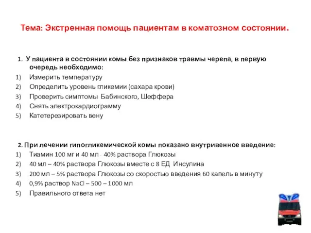 Тема: Экстренная помощь пациентам в коматозном состоянии. 1. У пациента в состоянии