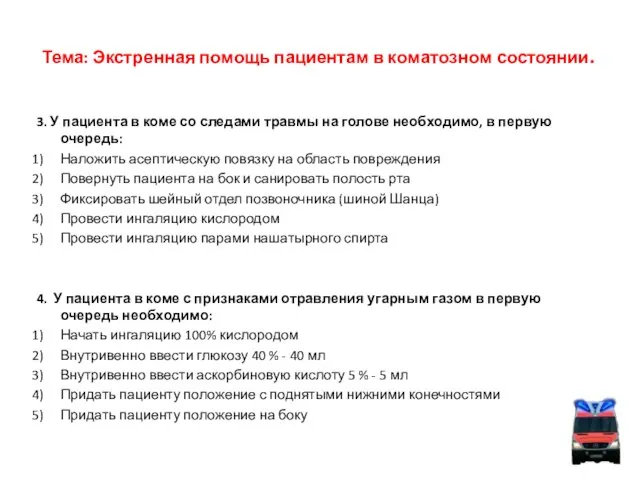 Тема: Экстренная помощь пациентам в коматозном состоянии. 3. У пациента в коме