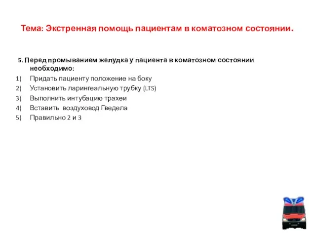 Тема: Экстренная помощь пациентам в коматозном состоянии. 5. Перед промыванием желудка у