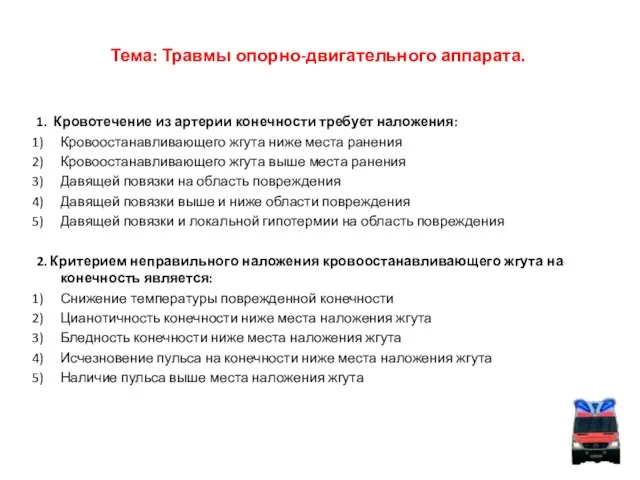 Тема: Травмы опорно-двигательного аппарата. 1. Кровотечение из артерии конечности требует наложения: Кровоостанавливающего