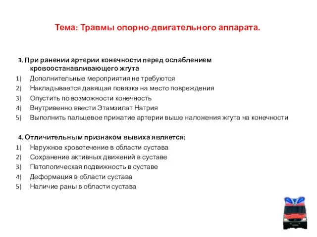 Тема: Травмы опорно-двигательного аппарата. 3. При ранении артерии конечности перед ослаблением кровоостанавливающего