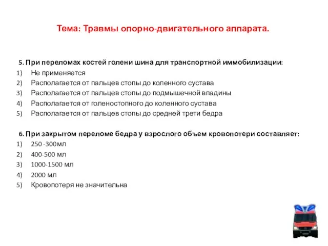 Тема: Травмы опорно-двигательного аппарата. 5. При переломах костей голени шина для транспортной