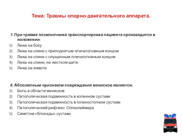 Тема: Травмы опорно-двигательного аппарата. 7. При травме позвоночника транспортировка пациента производится в