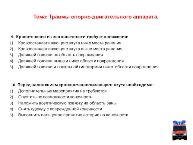 Тема: Травмы опорно-двигательного аппарата. 9. Кровотечение из вен конечности требует наложения: Кровоостанавливающего