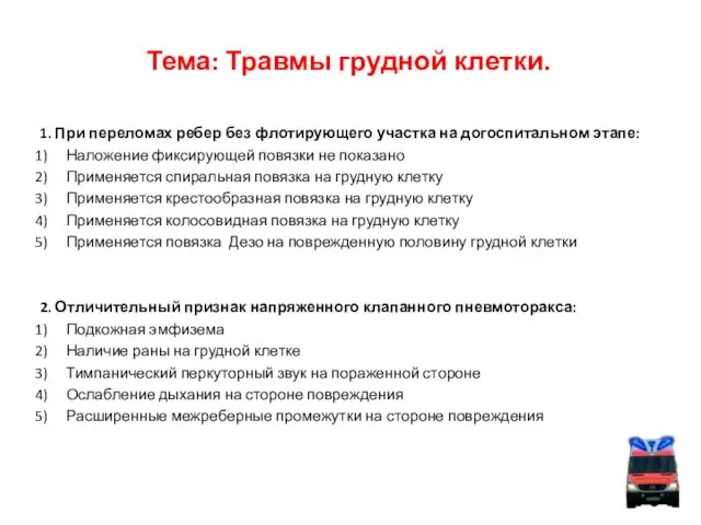 Тема: Травмы грудной клетки. 1. При переломах ребер без флотирующего участка на