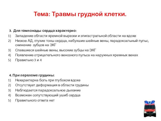 Тема: Травмы грудной клетки. 3. Для тампонады сердца характерно: Западение области яремной