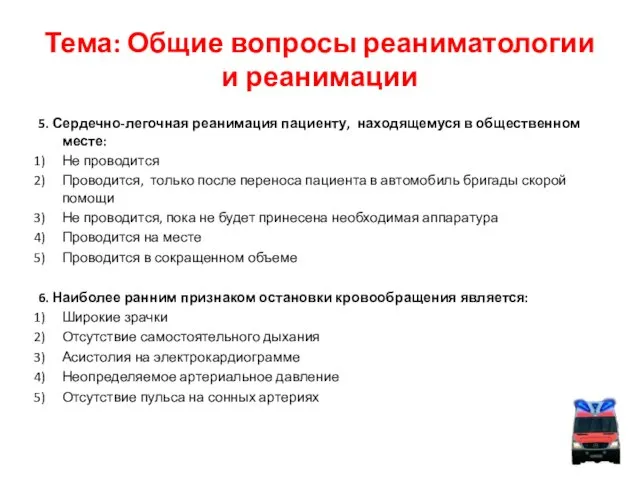 Тема: Общие вопросы реаниматологии и реанимации 5. Сердечно-легочная реанимация пациенту, находящемуся в