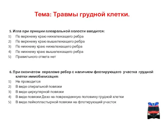 Тема: Травмы грудной клетки. 5. Игла при пункции плевральной полости вводится: По