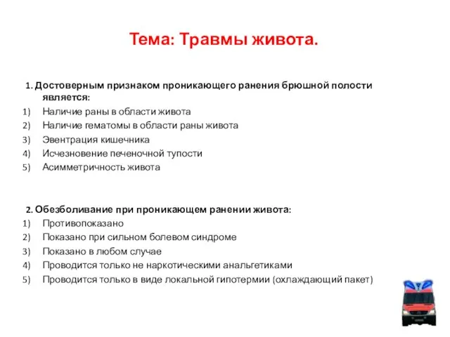 Тема: Травмы живота. 1. Достоверным признаком проникающего ранения брюшной полости является: Наличие