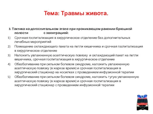 Тема: Травмы живота. 3. Тактика на догоспитальном этапе при проникающем ранении брюшной