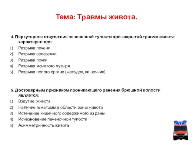 Тема: Травмы живота. 4. Перкуторное отсутствие печеночной тупости при закрытой травме живота