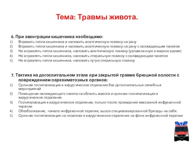 Тема: Травмы живота. 6. При эвентрации кишечника необходимо: Вправить петли кишечника и