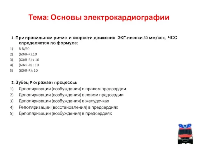 Тема: Основы электрокардиографии 1. При правильном ритме и скорости движения ЭКГ-пленки 50