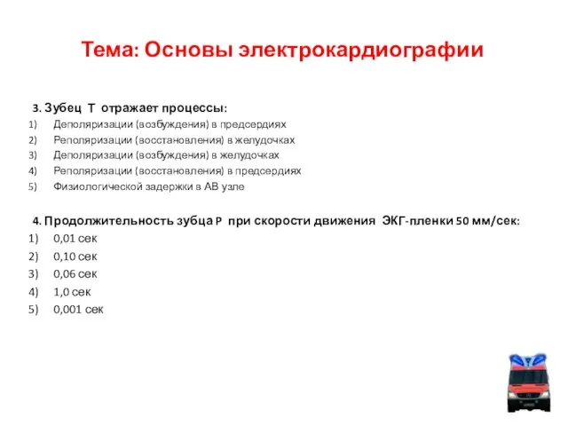 Тема: Основы электрокардиографии 3. Зубец Т отражает процессы: Деполяризации (возбуждения) в предсердиях